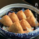 いなり寿司！関東と関西との違い