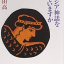 ギリシア神話を知っていますか (新潮文庫) 文庫 – 1984/2 阿刀田 高 (著)