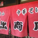 3連休は和歌山へ。和歌山ラーメン「井出商店」