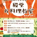 【8/13】出張！ゆめいろママの殿堂お料理教室inたからばこ【青葉区】