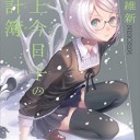 掟上今日子の家計簿