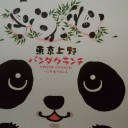東京遠征！