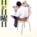 毎日が日曜日 (新潮文庫) 文庫 – 1979/11/25 城山 三郎 (著)