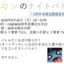 夏だ！バトルだ！おばけ祭りだ！「カロンのナイトバトル」開催！