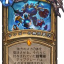 【Hearthstone】メカメカ新カード：なんか一気にきたぞ
