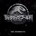 「ジュラシックワールド 炎の王国」