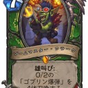 【Hearthstone】メカメカ新カード：ブームボットは0/2では弱い