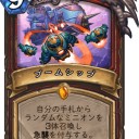 【Hearthstone】メカメカ新カード：ブームボットは0/2では弱い