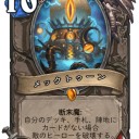 【Hearthstone】メカメカ新カード：クトゥーンクトゥーン？？？