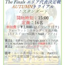 【MTG】8月25日（土）The Finals エリア代表決定戦AUTUMNトライアルを開催致します。