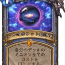 【Hearthstone】メカメカ新カード：自分のデッキのミニオンのコストを１にする
