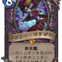 【Hearthstone】メカメカ新カード：自分のデッキのミニオンのコストを１にする