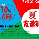 ＜告知＞ファミコンくん２号店８月のキャンペーン色々＜キャンペーン＞