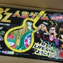 人生ゲーム