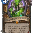 ハースストーン事前評価　ドルイド　レジェンド