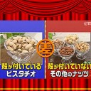 「殻が付いているピスタチオ」と「殻が付いていないその他のナッツ」
