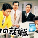 【ボクの就職】