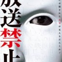 放送禁止 劇場版~密着68日 復讐執行人 [DVD]