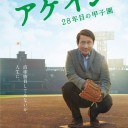 【アゲイン 28年目の甲子園】