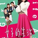 【女子的生活】