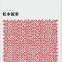 諸々の話（8/10）