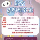 【9/24】ゆめいろママとRocky板長の”ガチ”殿堂お料理教室【小田原】
