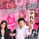 【やれたかも委員会】