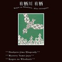 高原のフーダニット