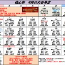 2018年9月の大会予定