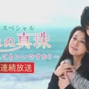 【眠れぬ真珠 ～まだ恋してもいいですか？～】