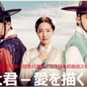高視聴率韓国ドラマ「大君ー愛を描く」DVDを日本語字幕送料無料！