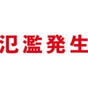 【神戸市の10万人余に避難指示】／【 和歌山 】氾濫が発生（レベル５）。　（０３：００寝落ち）
