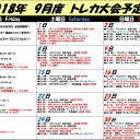 2018年9月大会予定表！