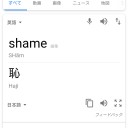 シャメって