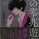 パンゲアの零兆遊戯