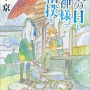 雨の日も神様と相撲を