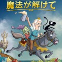 マット・グローニング監督『魔法が解けて』パート1のあらすじまとめエピソード4〜5