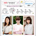 【恋愛あるある。】