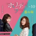 【ホリデイラブ　番外編】