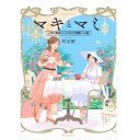 マキとマミ~上司が衰退ジャンルのオタ仲間だった話