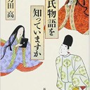 源氏物語を知っていますか (新潮文庫) 文庫 –2015/11/28 阿刀田 高  (著)