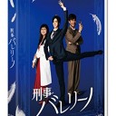 【刑事バレリーノ】