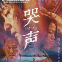 哭声（コクソン）