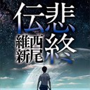 悲終伝