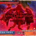 【艦これ】E-4甲･輸送【18初秋】