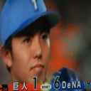 新人左腕11勝目！球団60年ぶり快挙！今季G戦５戦５勝だぜ～！！！