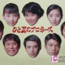 【ひと夏のプロポーズ】