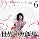 原案：水谷健吾、原作：蔵石ユウ、作画：イナベカズ『食糧人類-Starving Anonymous-』6巻