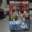 クラッシャージョウ REBIRTH 第1巻