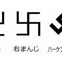 三井の化学工場で、劣化ウラン弾は作られている。／もっと独裁者として振る舞い、実質的に【 終身総理 】。　（中OTL）